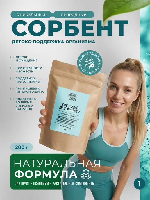 Влюбленная Маруся Природный сорбент "Глубокий детокс", 200 г, 200 г