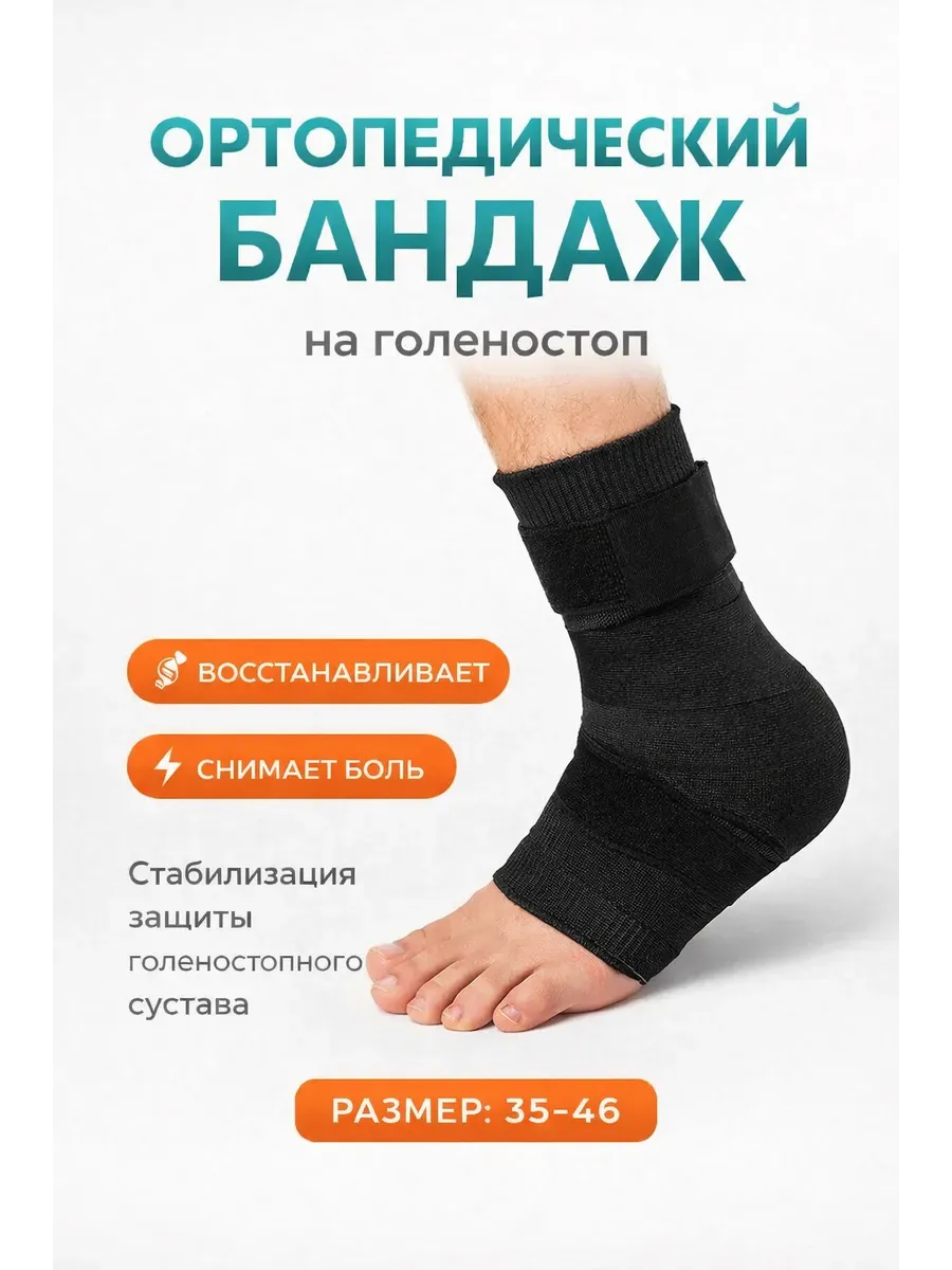 Бандаж голеностопный фиксирующий ортез ортопедический