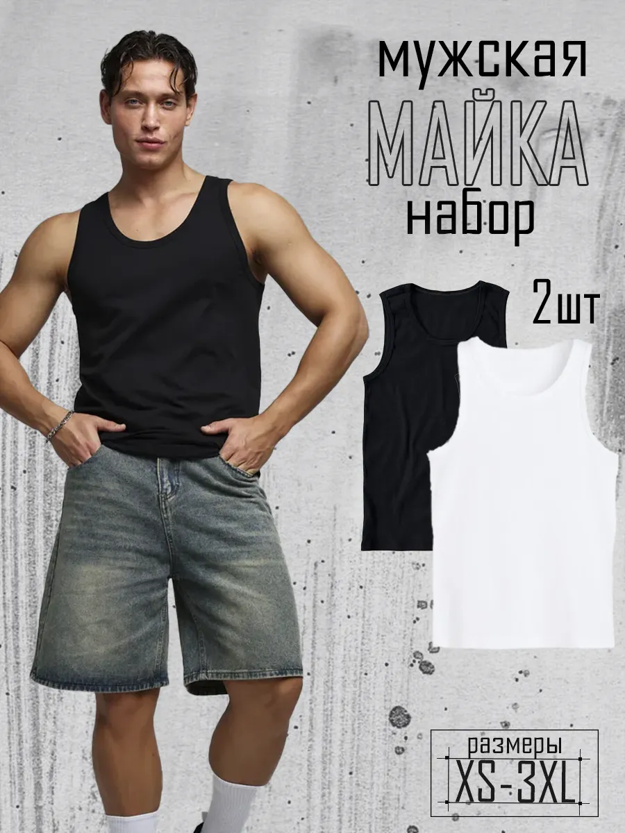 Майка мужская набор 2 шт