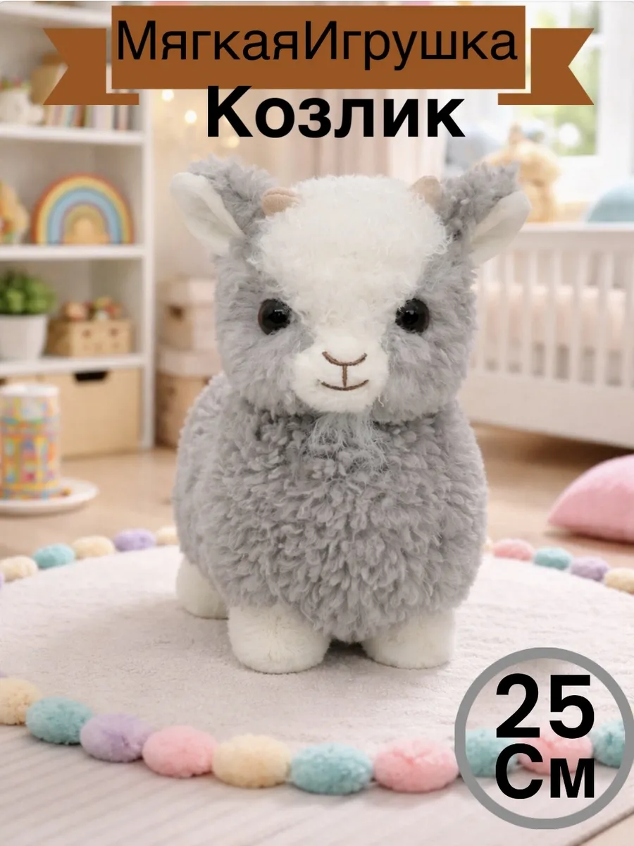 Мягкая игрушка «Козлик», 25 см