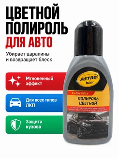 Захи Полироль для машины цветной