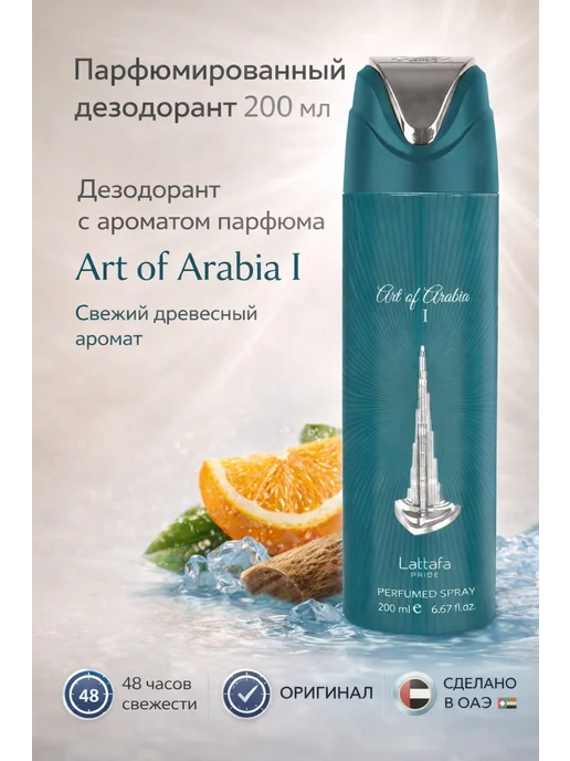 LATTAFA Парфюмированный дезодорант Art of Arabia 1 200ml, 200 мл