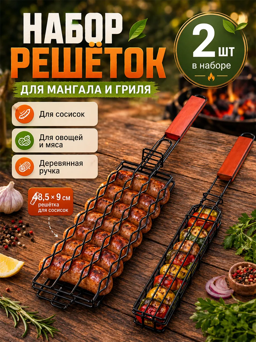 Набор решеток для гриля