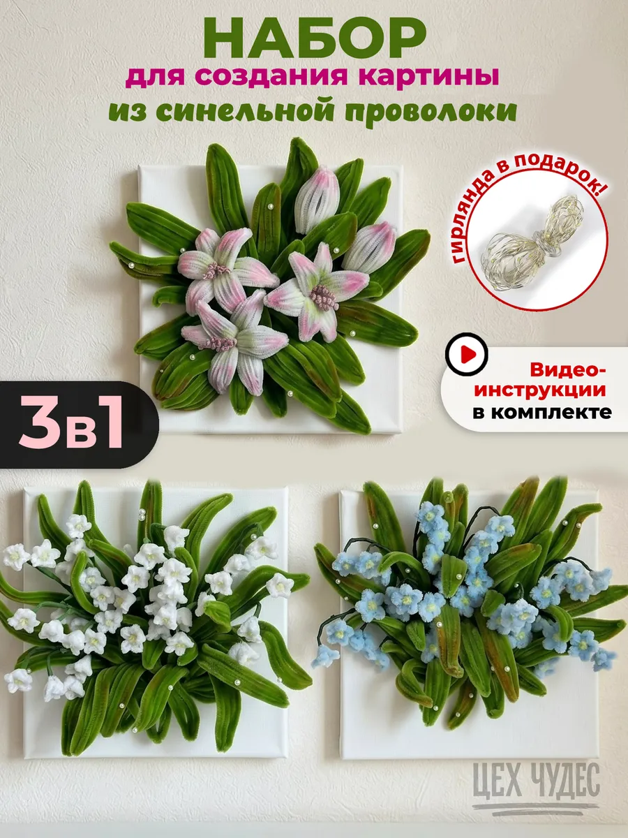 Набор для творчества цветы из синельной проволоки