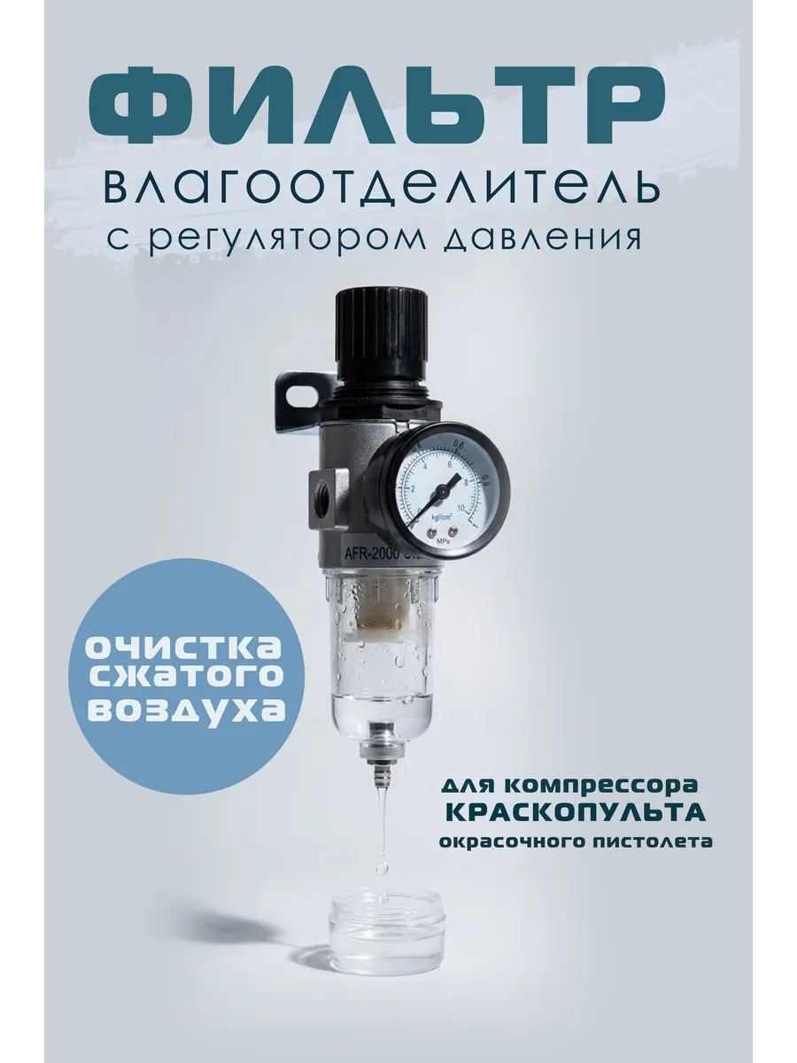 Фильтр влагоотделитель с регулятором давления