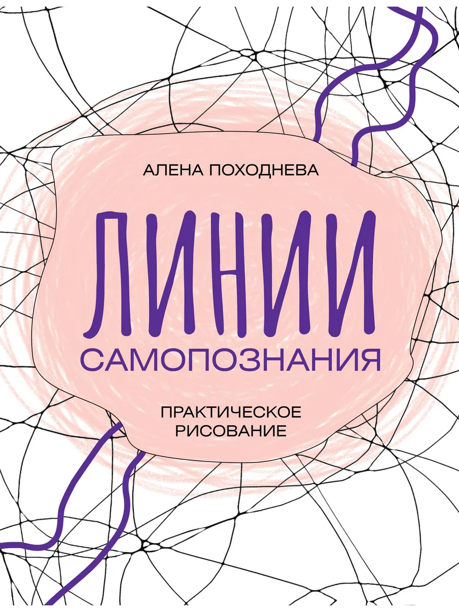 Линии самопознания. Практическое рисование / Походнева А.