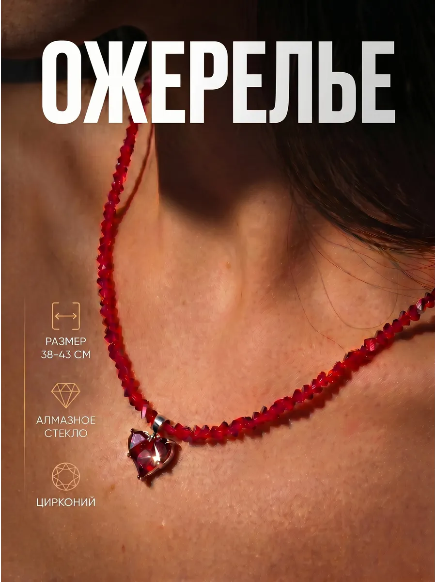 Чокер сердце. Колье из алмазного стекла