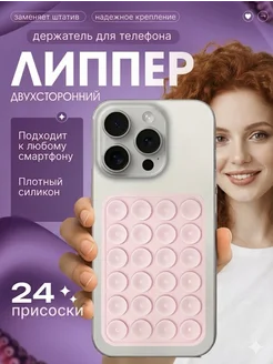 Липпер, липучка для телефона двухсторонняя