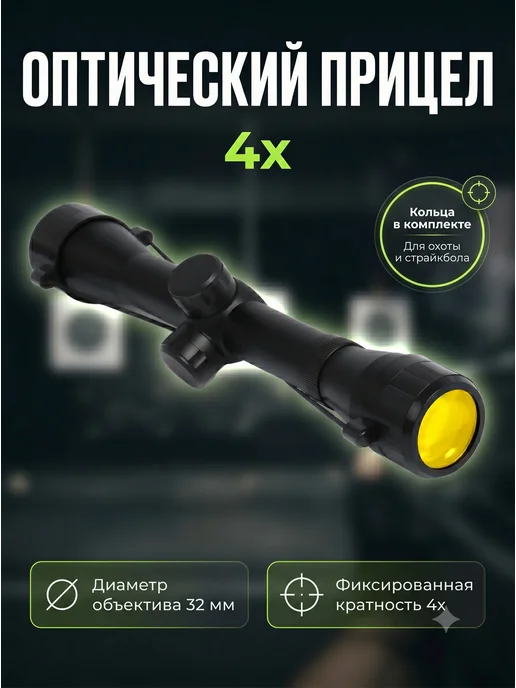 Оптический прицел для пневматики и страйкобольного оружия, вариант