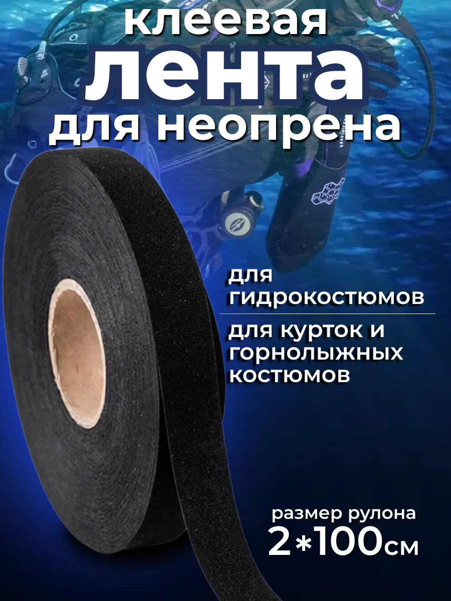 Термоклеевая лента заплатка для неопрена ремонт гидрокостюма