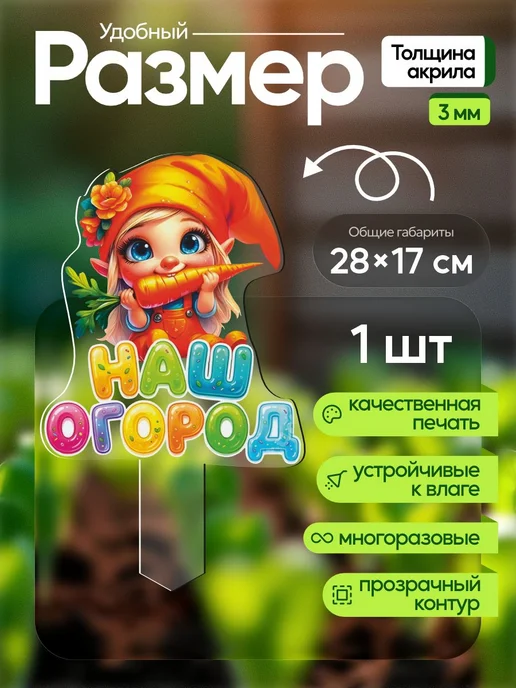 WoW! Эффект! Топпер садовый Наш огород 1 штука, белый, фото 2