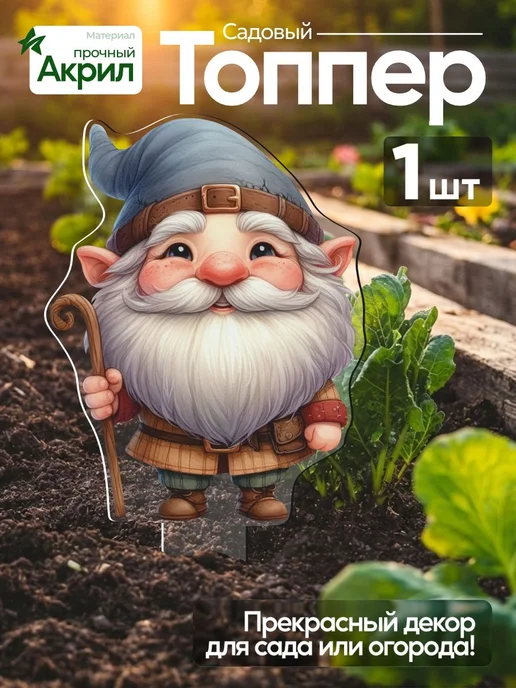 WoW! Эффект! Садовая фигурка, топпер Гномик с клюкой, белый