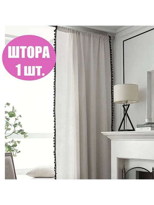 Штора 200 см х 150 см с кисточкой Цвет трехсторонний, 260x150