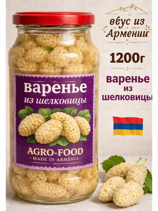 АГРО-ФУД Варенье из белой шелковицы 1200г, 1,2 кг