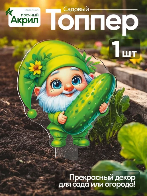 productiON Топпер садовый Гномик с огурцом 1 штука, белый