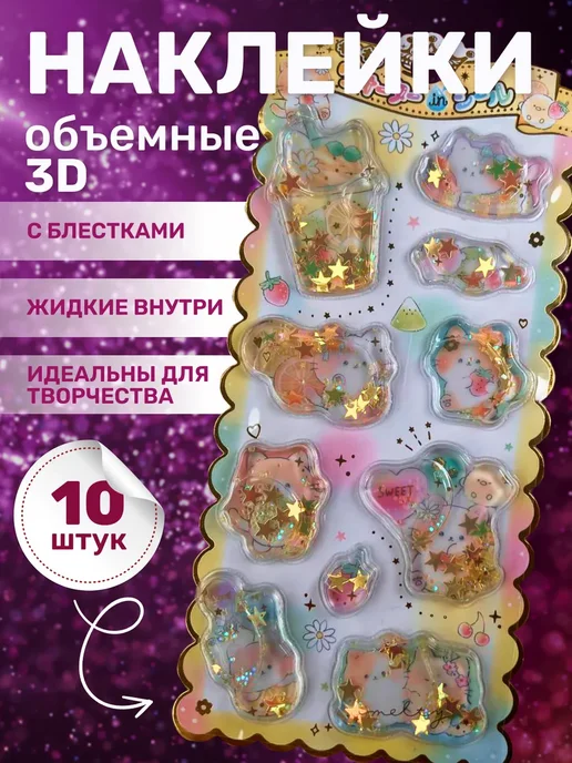 Наклейки голубые объемные с блестками для девочек, голубой