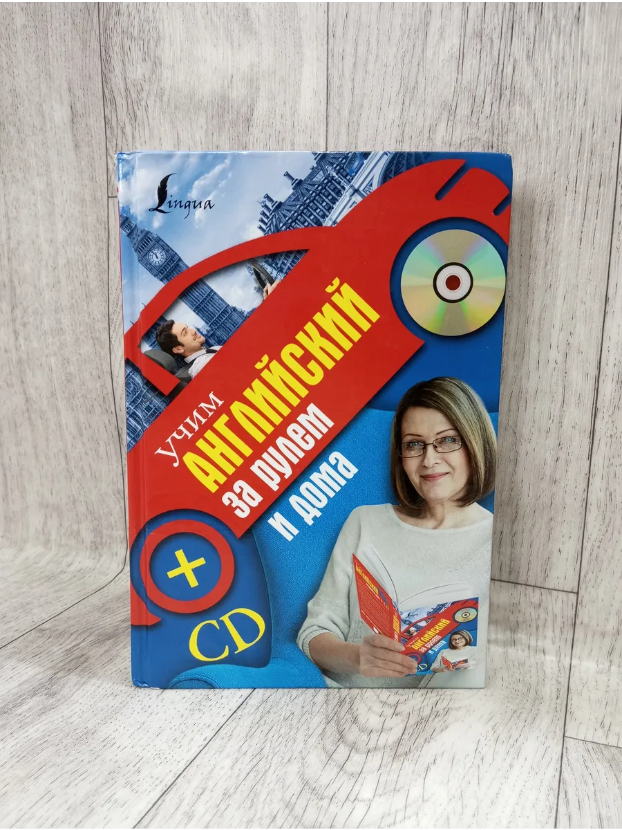 Учим английский за рулем и дома (без диска)
