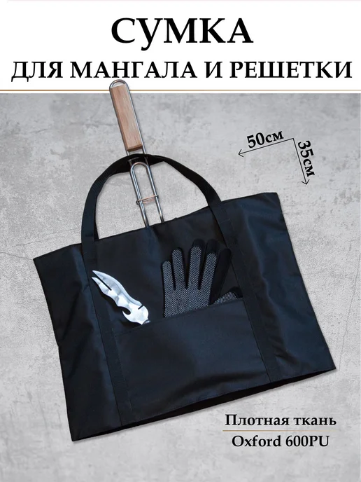 Сумка для решетки и мангала, черный