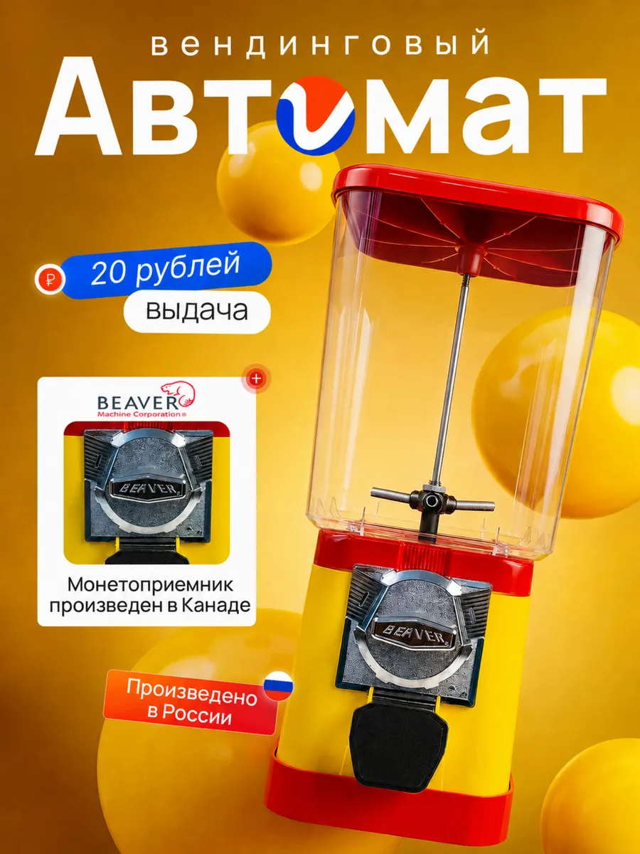 Вендинговый торговый механический автомат, выдача 20 руб