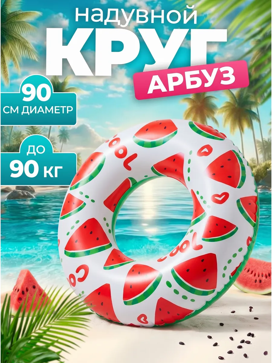 Круг для плавания 90 см - арбуз