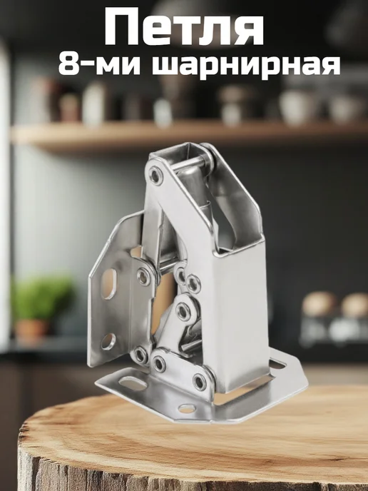 ФурниМания Петля без врезки 8 шарнирная (8 шт), 8 шт, фото 2