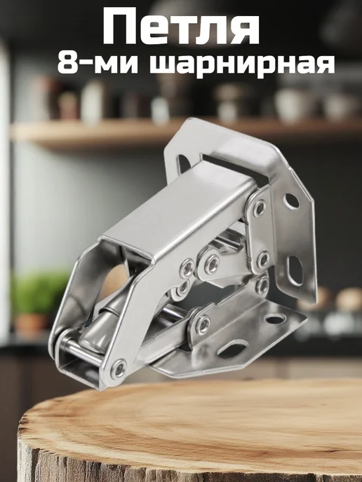 ФурниМания Петля без врезки 8 шарнирная (8 шт), 8 шт, фото 3