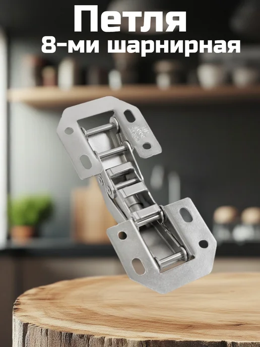 ФурниМания Петля без врезки 8 шарнирная (8 шт), 8 шт, фото 4