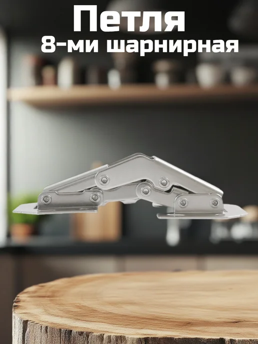 ФурниМания Петля без врезки 8 шарнирная (8 шт), 8 шт, фото 5
