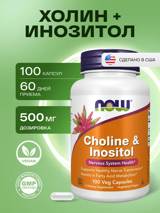 Холин + Инозитол (Choline & Inositol), 100 капсул