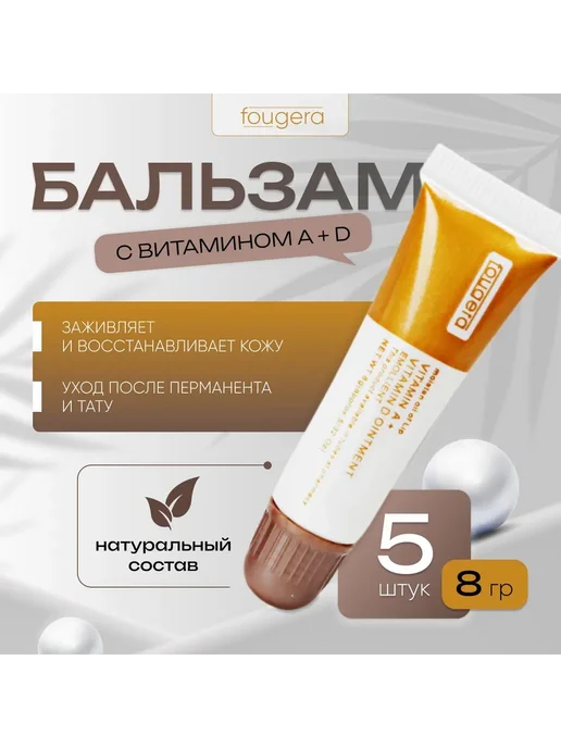 FOUGERA Бальзам заживляющий с витаминами A, D 8г 5 шт, 5 шт