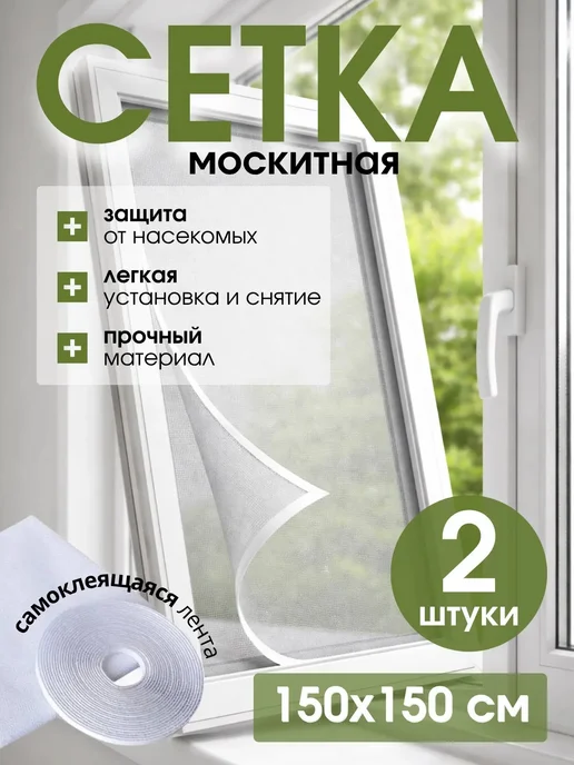 ДОМИОо Антимоскитная сетка на окно 2 шт, 2 шт