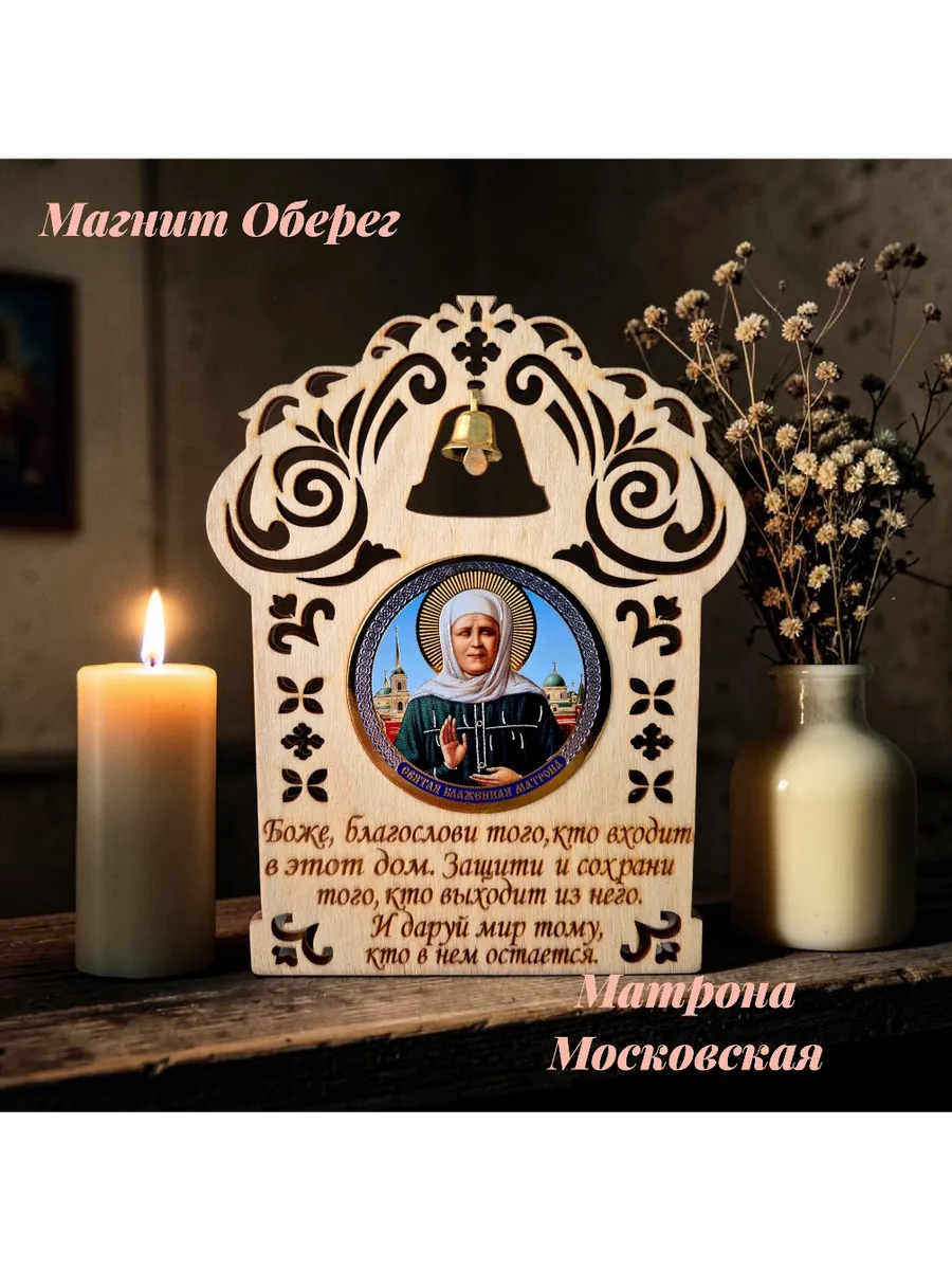 Магнит оберег для дома Матрона Московская (П6)