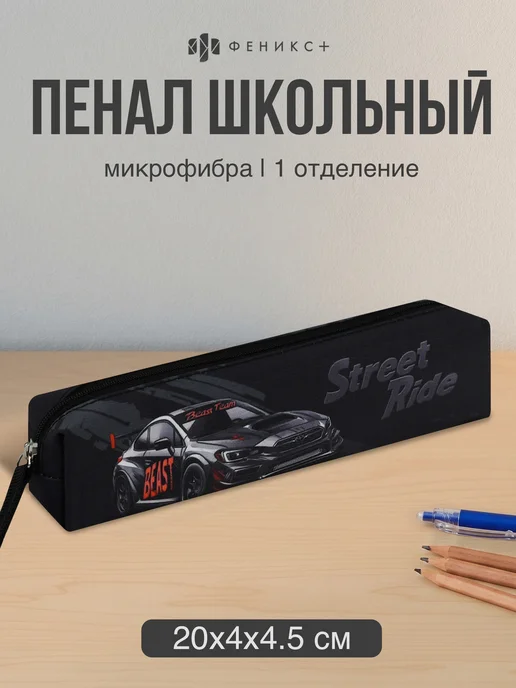 Феникс+ Пенал школьный мягкий на молнии, 20х4х4.5 см, 4x4.5 см