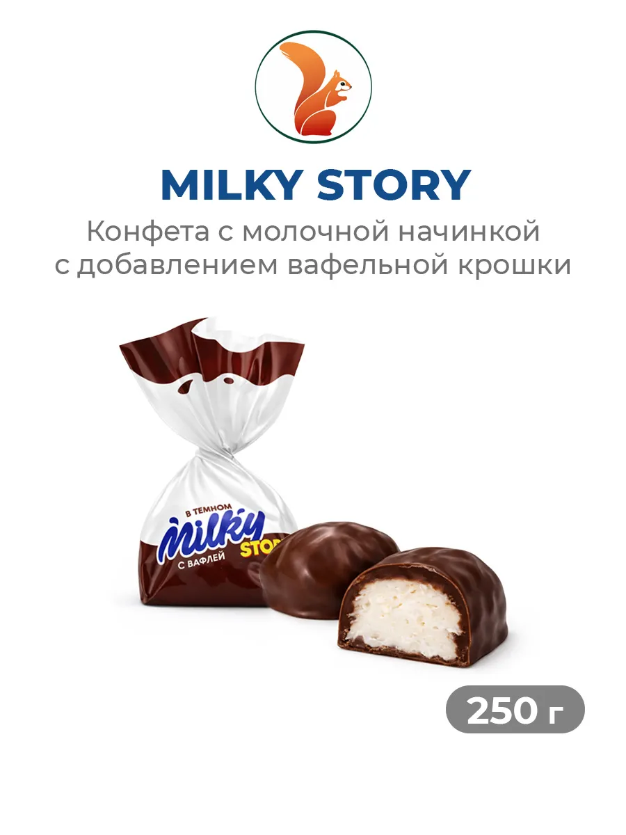 Шоколадные конфеты Milky Story с вафельной крошкой, 250 г