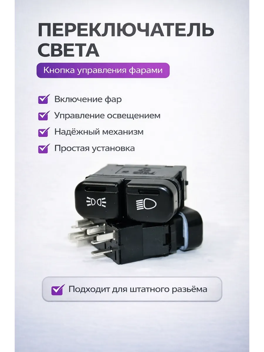 Кнопка включения фар ВАЗ 2114, 2113, 2115