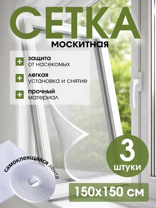ДОМИОо Антимоскитная сетка на окно 2 шт, 3 шт