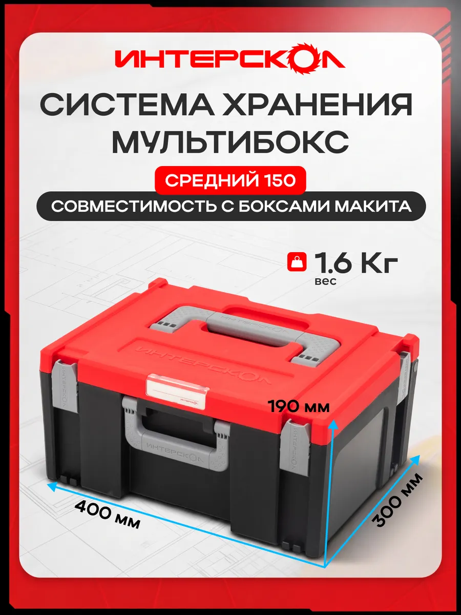 Ящик для инструментов, система хранения, средний 150