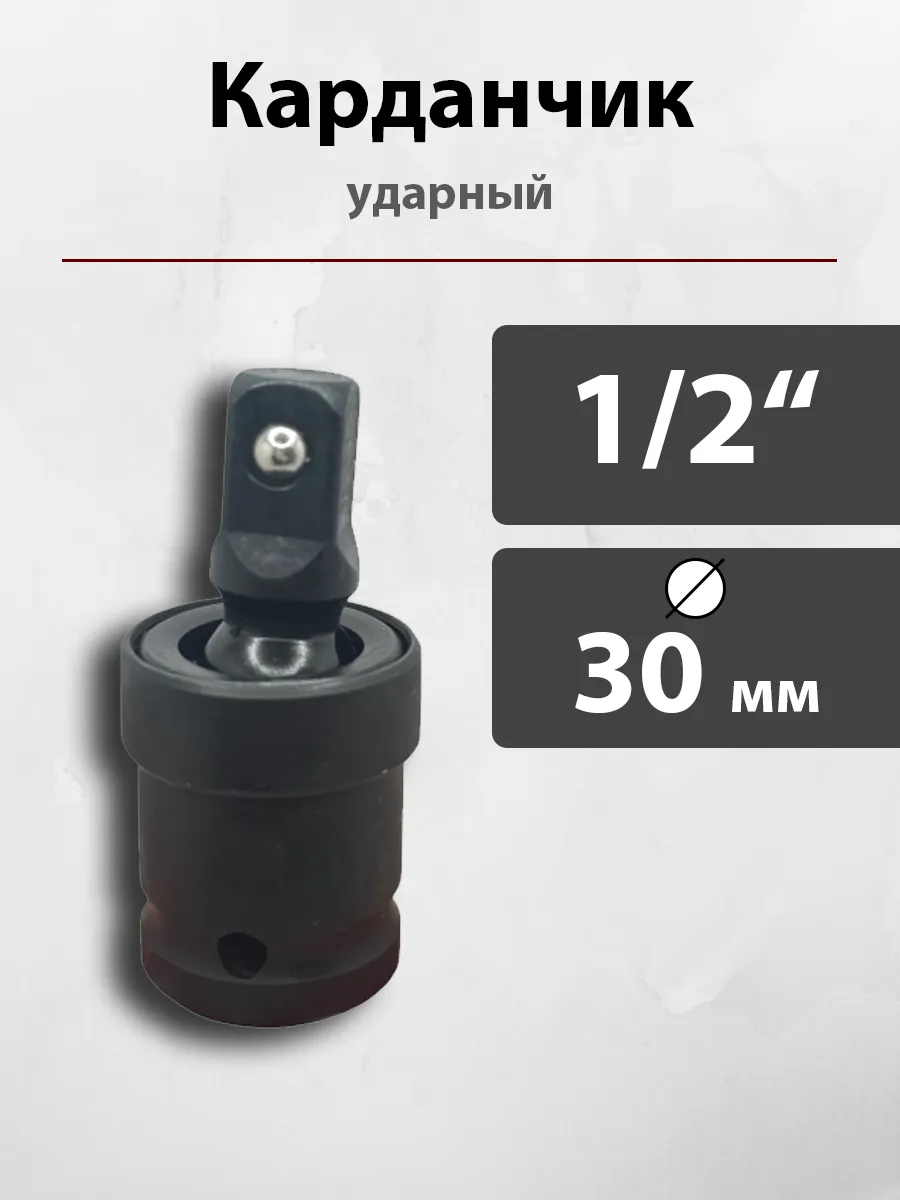 Карданчик ударный шарнирный 1.2 для головок