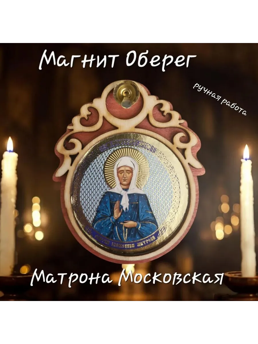 Магнит оберег для дома Матрона Московская (П9)
