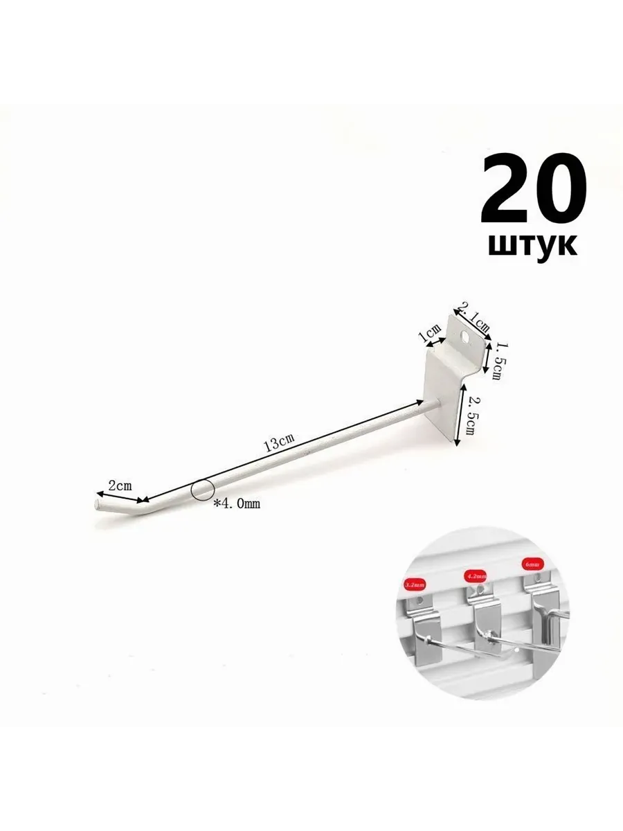 Крючок для экономпанели 150 мм., толщина 3,8 мм., 20 шт.