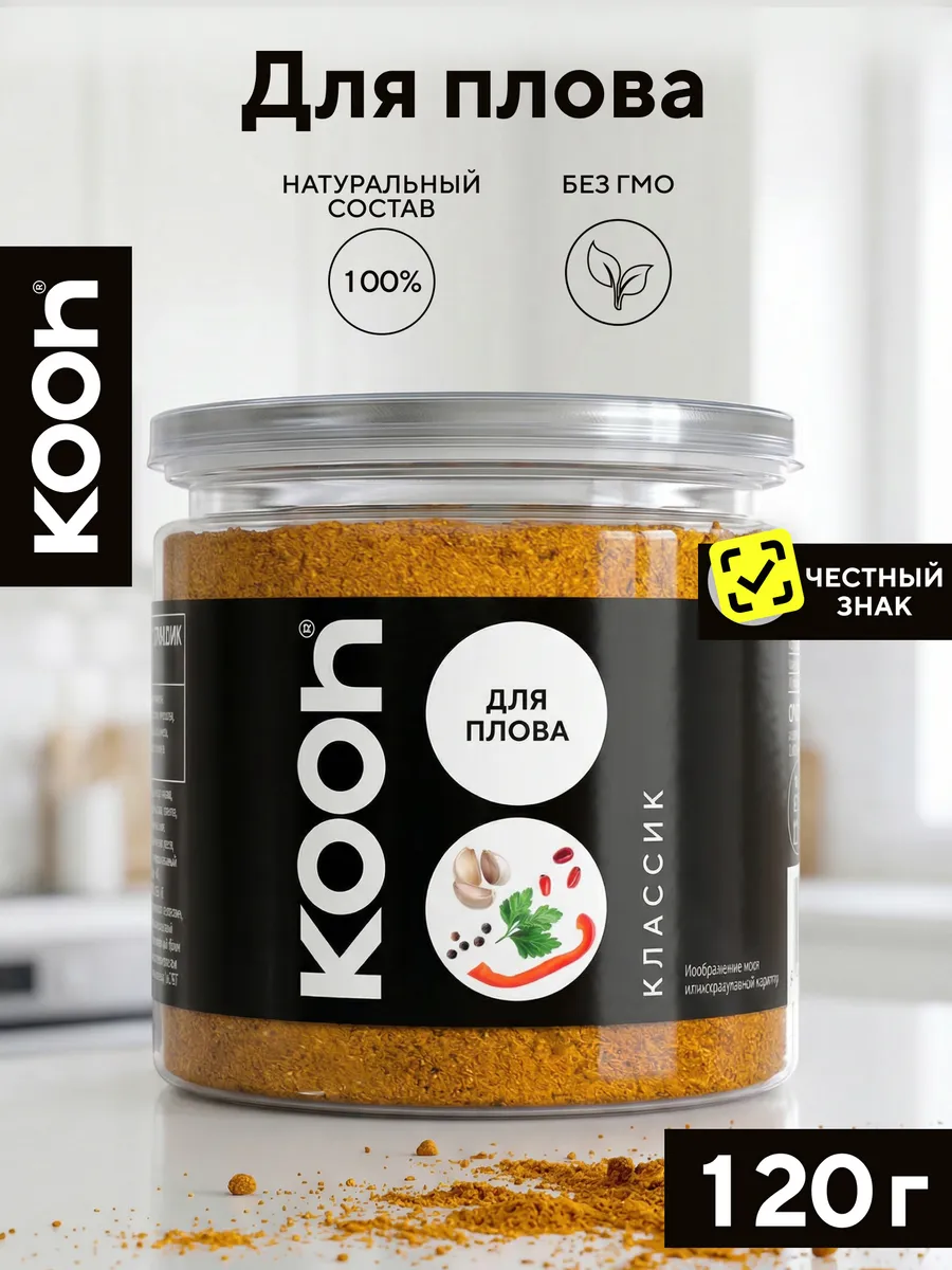 Приправа для плова Kooh с барбарисом в баночке, 120 г
