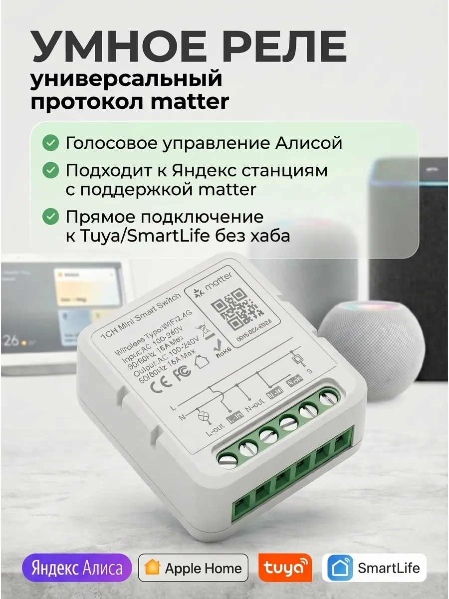Умное реле WiFi, стандарт Matter, подключается к Алисе