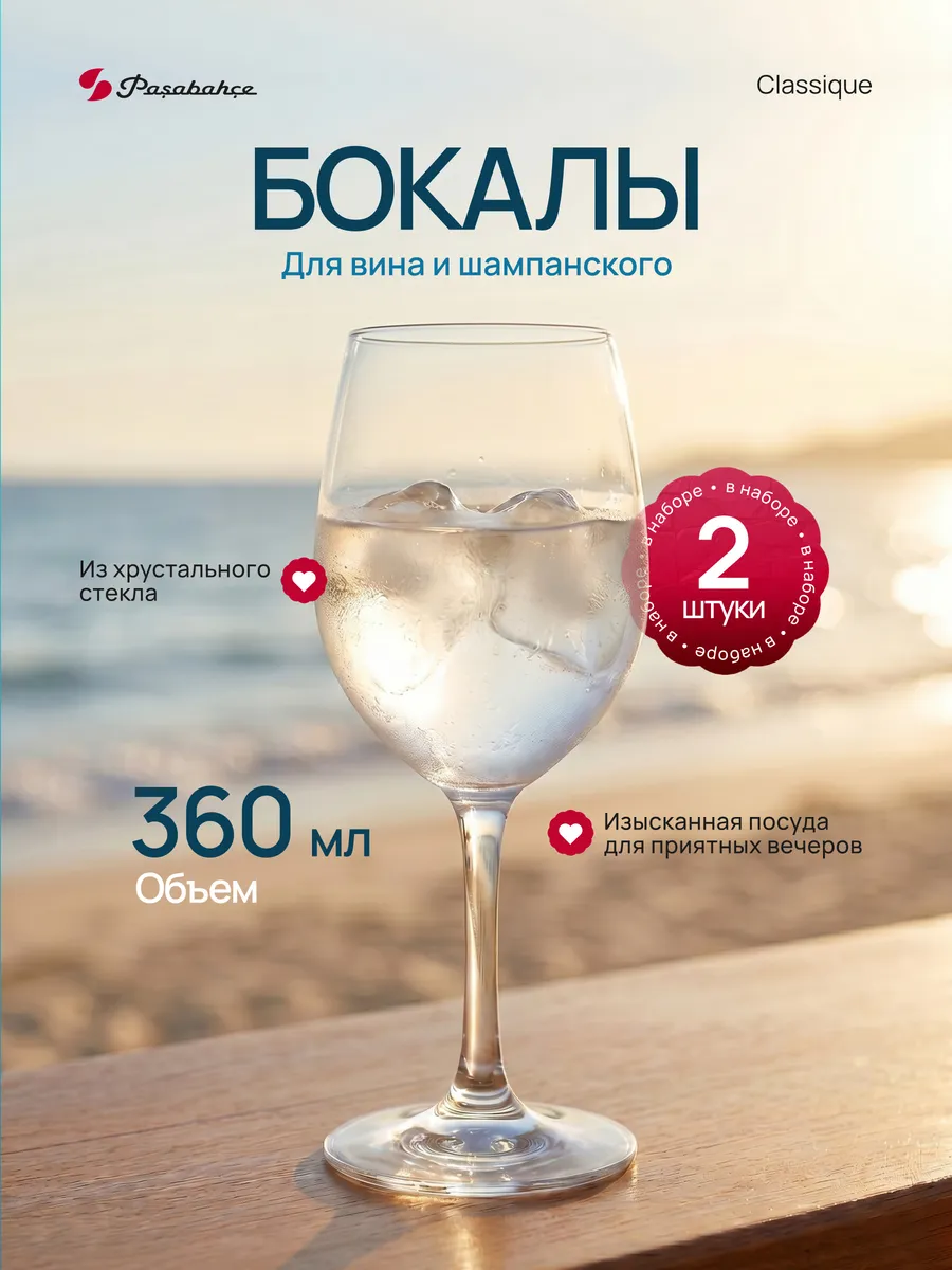 Бокалы для вина 360мл набор из 2 шт Classique