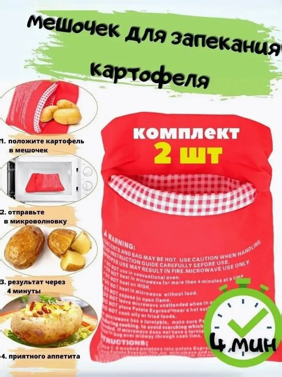 Пакеты для запекания картофеля в микроволновке2 шт.