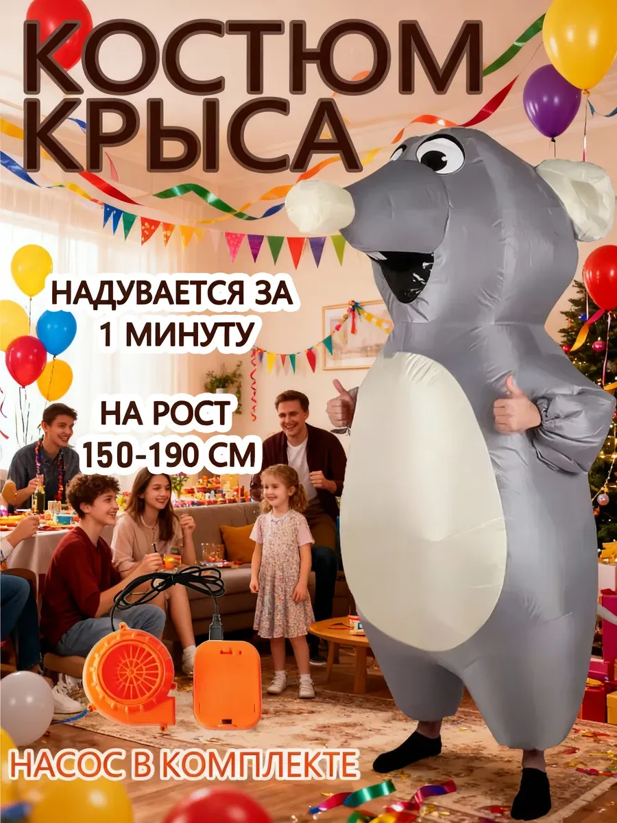 Карнавальный надувной костюм крысы для аниматора