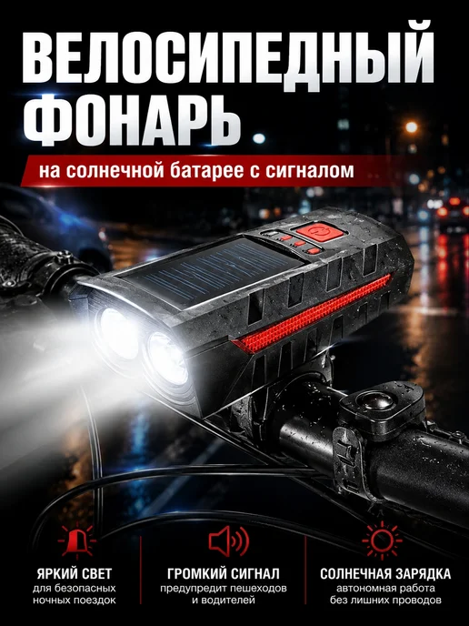 Solar Lamp Фонарь на велосипед и самокат на солнечной батарее, черный