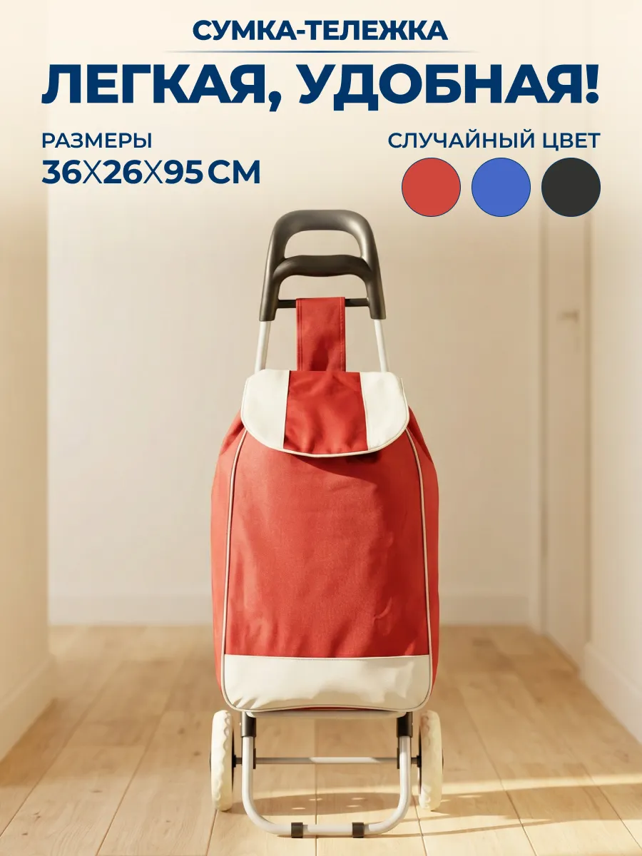 Сумка тележка на колесиках хозяйственная 30 кг 28 л