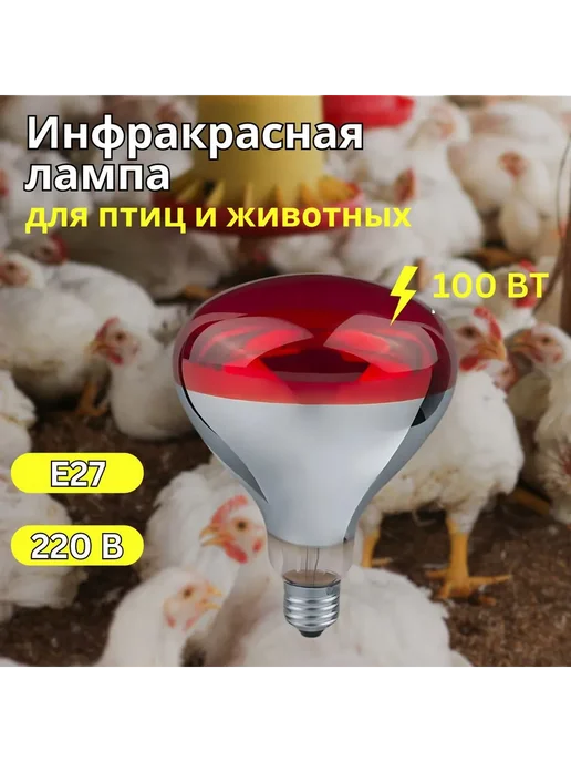 Инфракрасная лампа для обогрева птиц и животных Е27 100Вт, 100 Вт