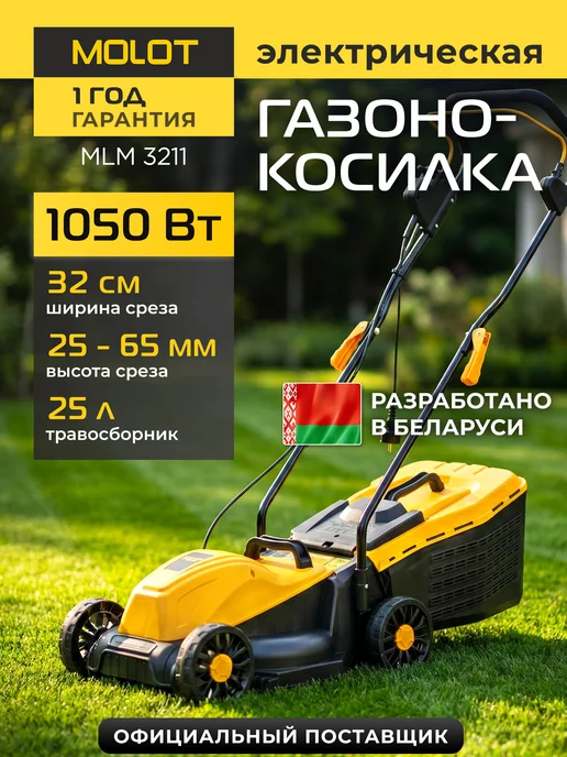 Газонокосилка электрическая с травосборником MLM 3211, 4 шт