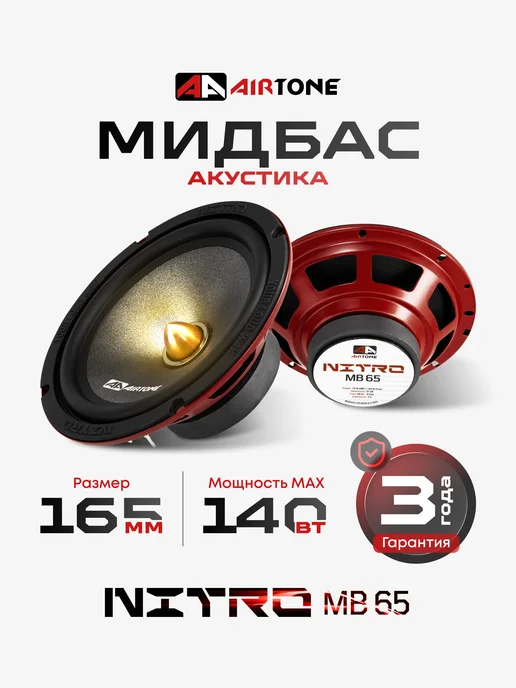 AirTone Динамики автомобильные мидбас NITRO MB65, вариант